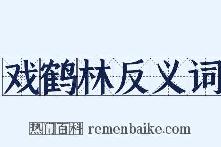 戏鹤林反义词是什么意思的图片